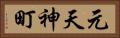元天神町 Horizontal Portrait