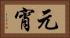 元宵 Horizontal Portrait
