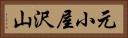 元小屋沢山 Horizontal Portrait