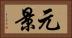 元景 Horizontal Portrait