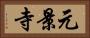 元景寺 Horizontal Portrait