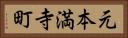 元本満寺町 Horizontal Portrait