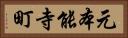 元本能寺町 Horizontal Portrait