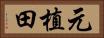 元植田 Horizontal Portrait