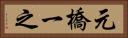 元橋一之 Horizontal Portrait