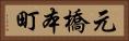 元橋本町 Horizontal Portrait