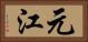元江 Horizontal Portrait