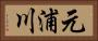 元浦川 Horizontal Portrait