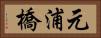 元浦橋 Horizontal Portrait
