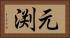 元渕 Horizontal Portrait