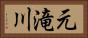 元滝川 Horizontal Portrait