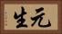 元生 Horizontal Portrait