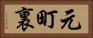 元町裏 Horizontal Portrait