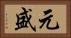 元盛 Horizontal Portrait