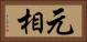 元相 Horizontal Portrait