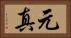 元真 Horizontal Portrait