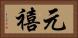 元禧 Horizontal Portrait
