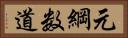 元綱数道 Horizontal Portrait