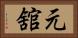 元舘 Horizontal Portrait