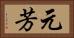 元芳 Horizontal Portrait