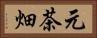 元茶畑 Horizontal Portrait