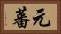 元蕃 Horizontal Portrait