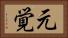 元覚 Horizontal Portrait