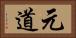 元道 Horizontal Portrait