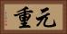 元重 Horizontal Portrait