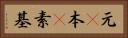元(P) Horizontal Portrait