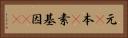 元(P) Horizontal Portrait