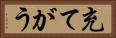 充てがう Horizontal Portrait