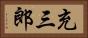 充三郎 Horizontal Portrait