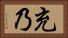 充乃 Horizontal Portrait