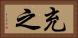 充之 Horizontal Portrait