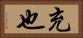 充也 Horizontal Portrait