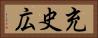 充史広 Horizontal Portrait