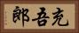 充吾郎 Horizontal Portrait