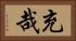 充哉 Horizontal Portrait