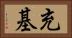 充基 Horizontal Portrait