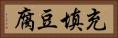充填豆腐 Horizontal Portrait