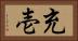 充壱 Horizontal Portrait