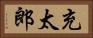 充太郎 Horizontal Portrait