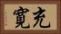 充寛 Horizontal Portrait