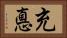 充悳 Horizontal Portrait