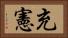 充憲 Horizontal Portrait
