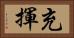 充揮 Horizontal Portrait