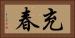 充春 Horizontal Portrait