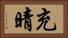 充晴 Horizontal Portrait