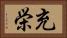 充栄 Horizontal Portrait